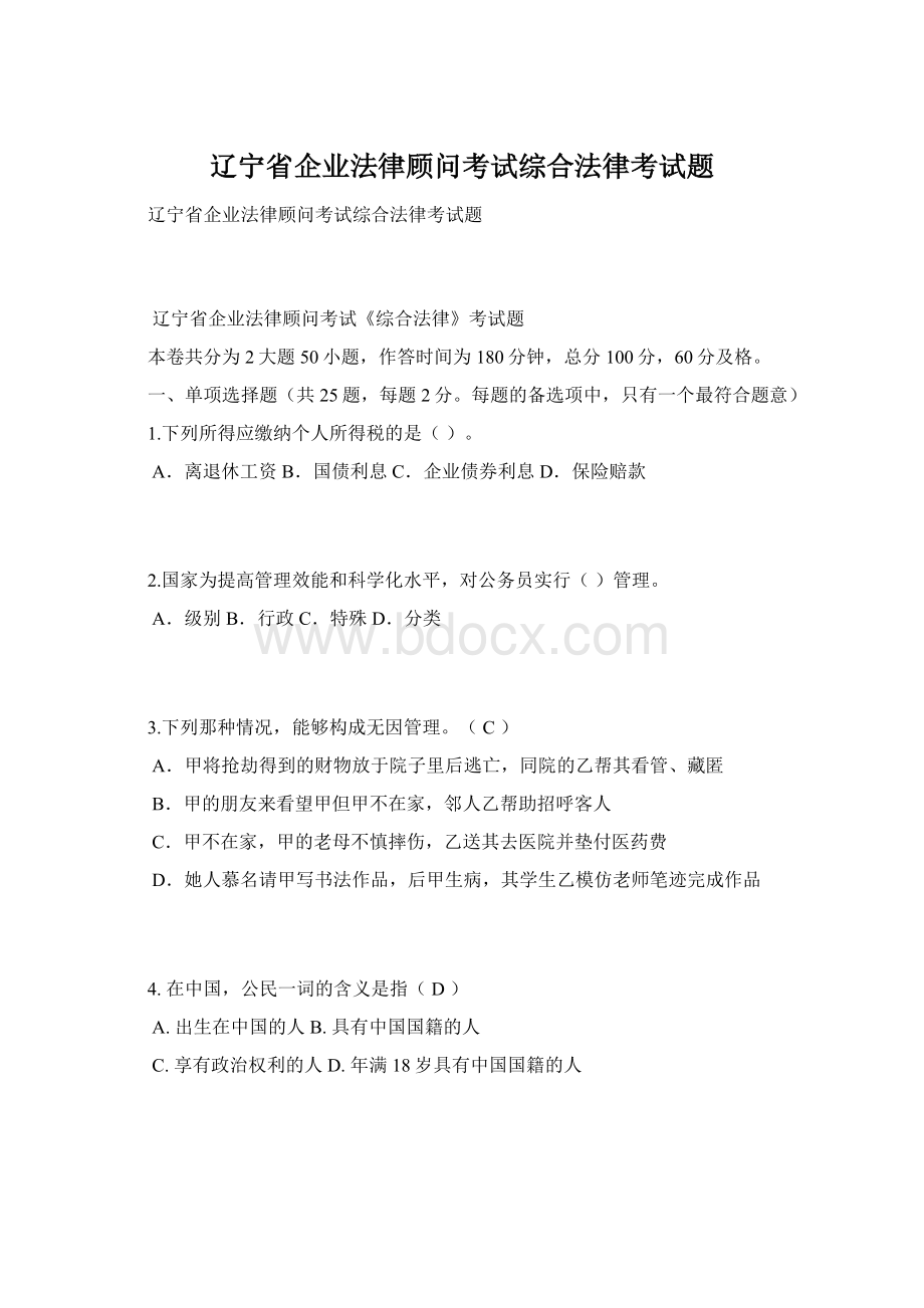 辽宁省企业法律顾问考试综合法律考试题Word文档下载推荐.docx