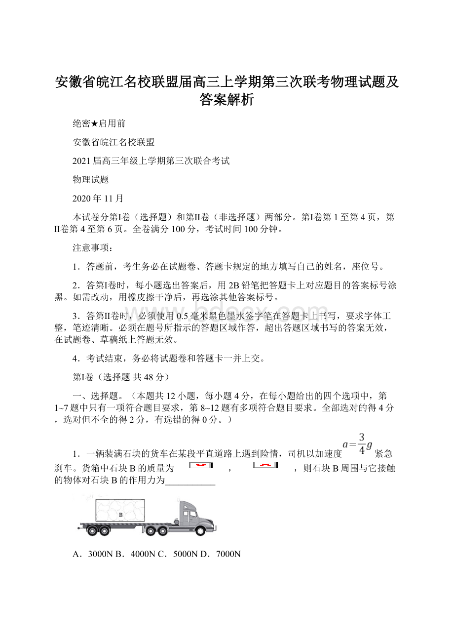 安徽省皖江名校联盟届高三上学期第三次联考物理试题及答案解析.docx