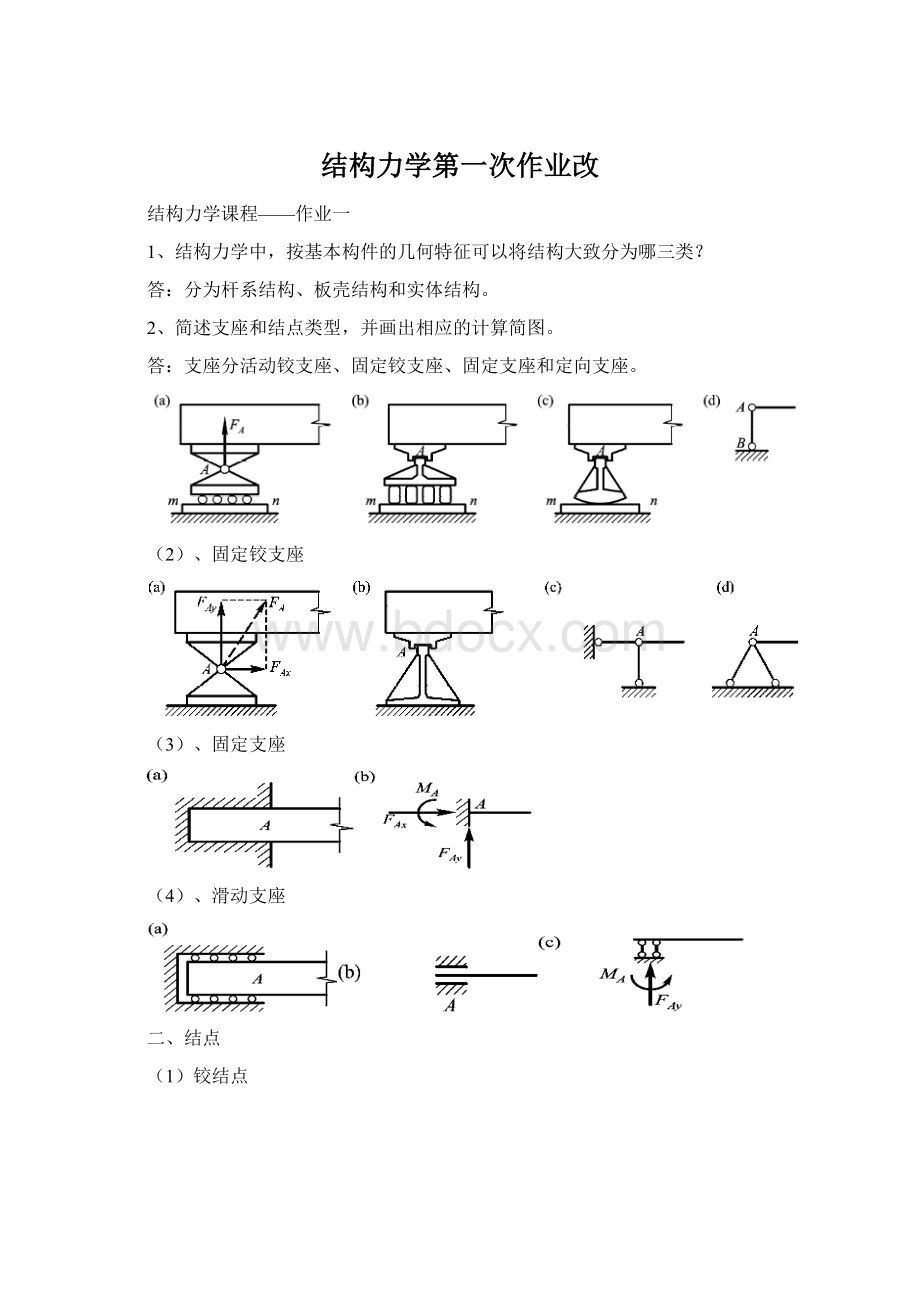 结构力学第一次作业改Word下载.docx_第1页