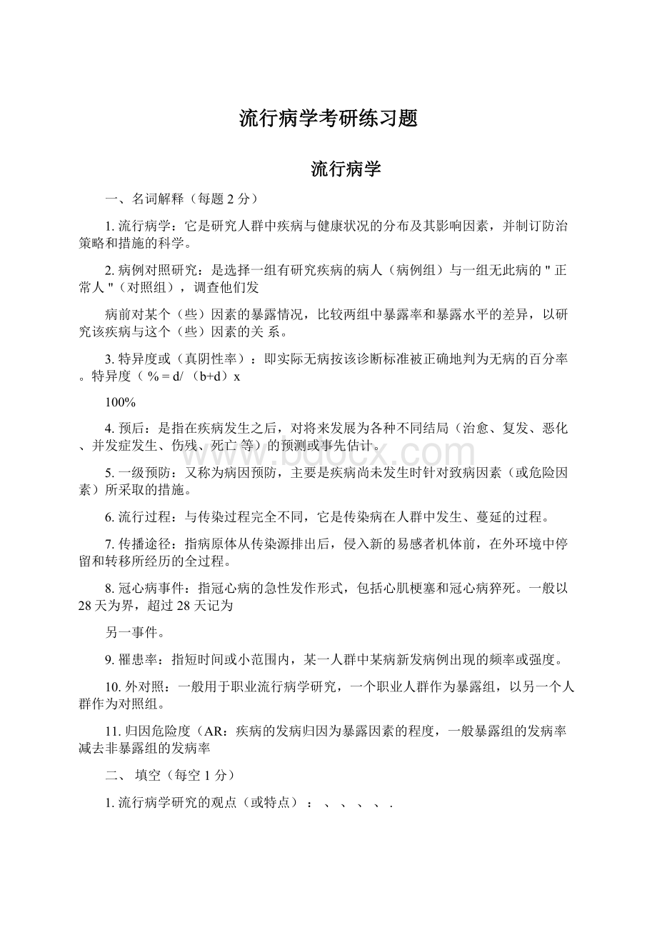 流行病学考研练习题.docx_第1页