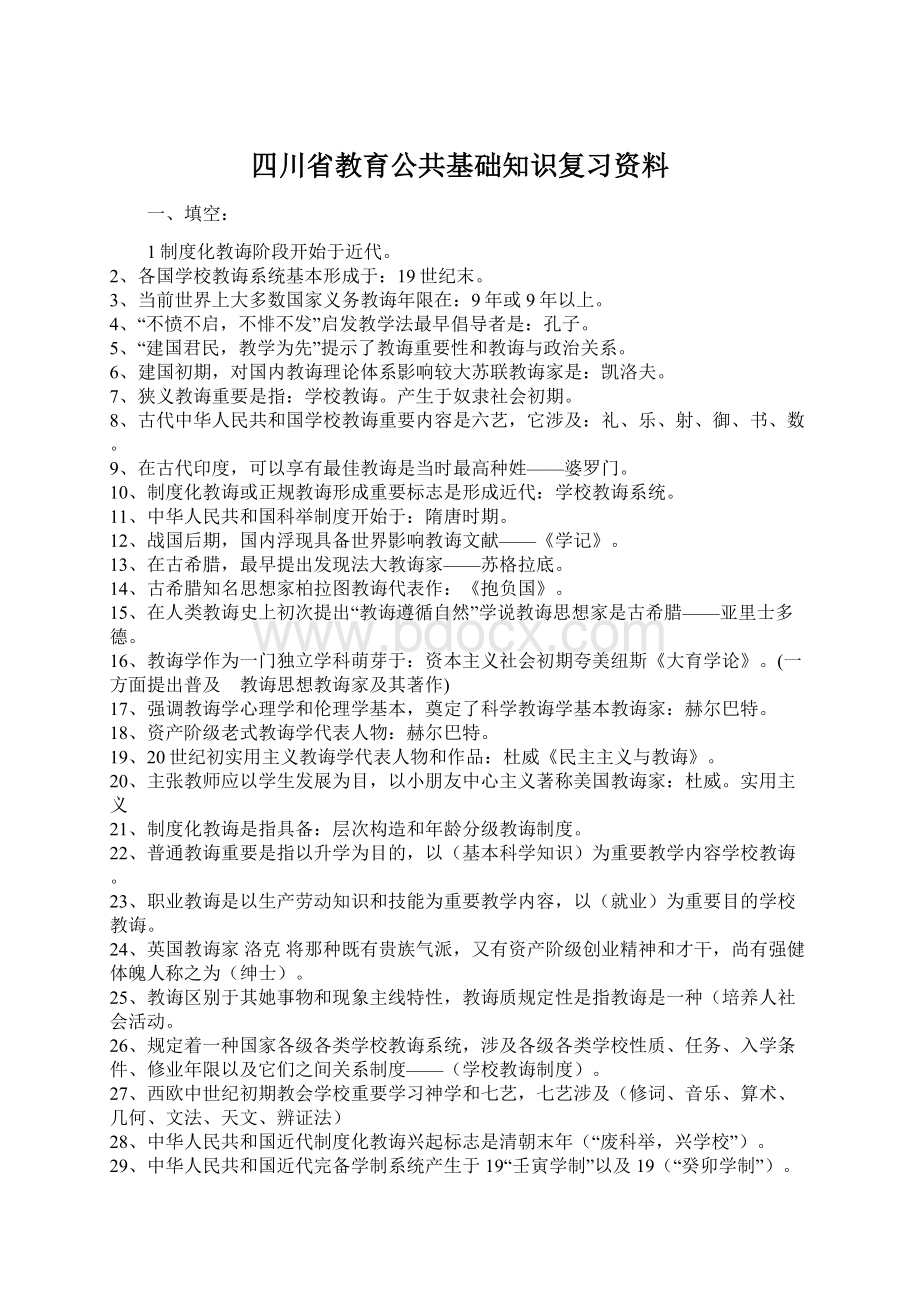 四川省教育公共基础知识复习资料.docx_第1页