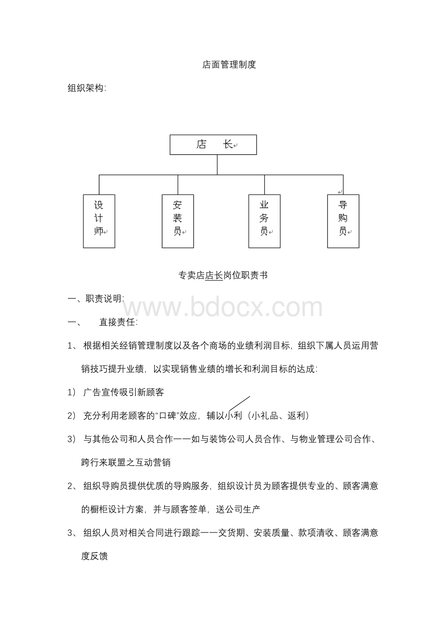 店面人员工作职责及管理制度.doc