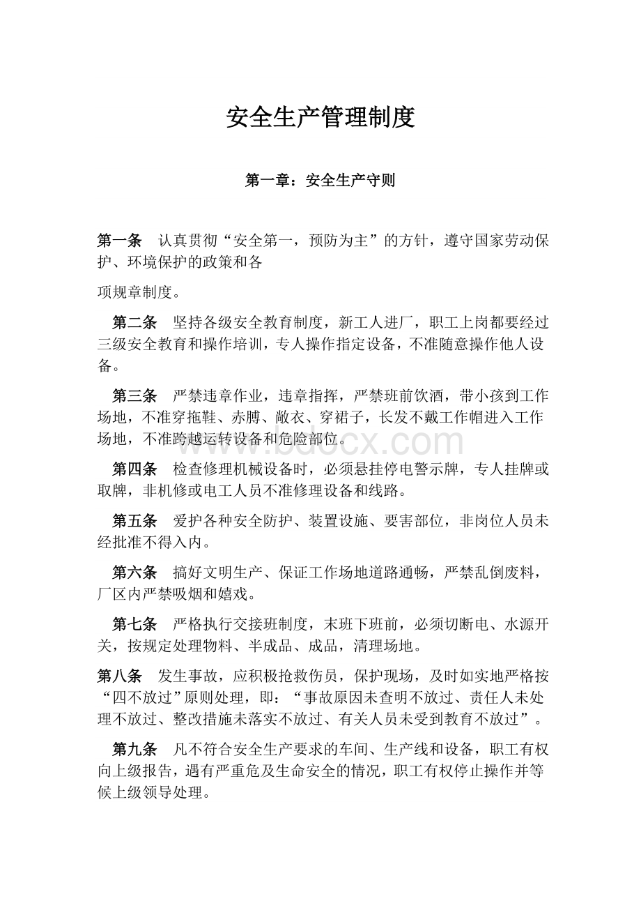 安全生产制度Word格式文档下载.docx_第1页