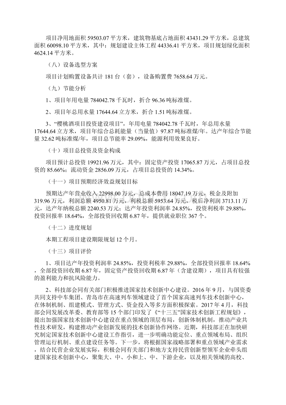 樱桃酒项目立项申请书规划说明Word文档格式.docx_第2页