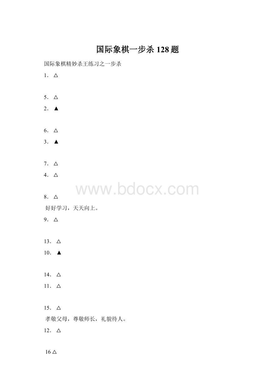 国际象棋一步杀128题Word文件下载.docx