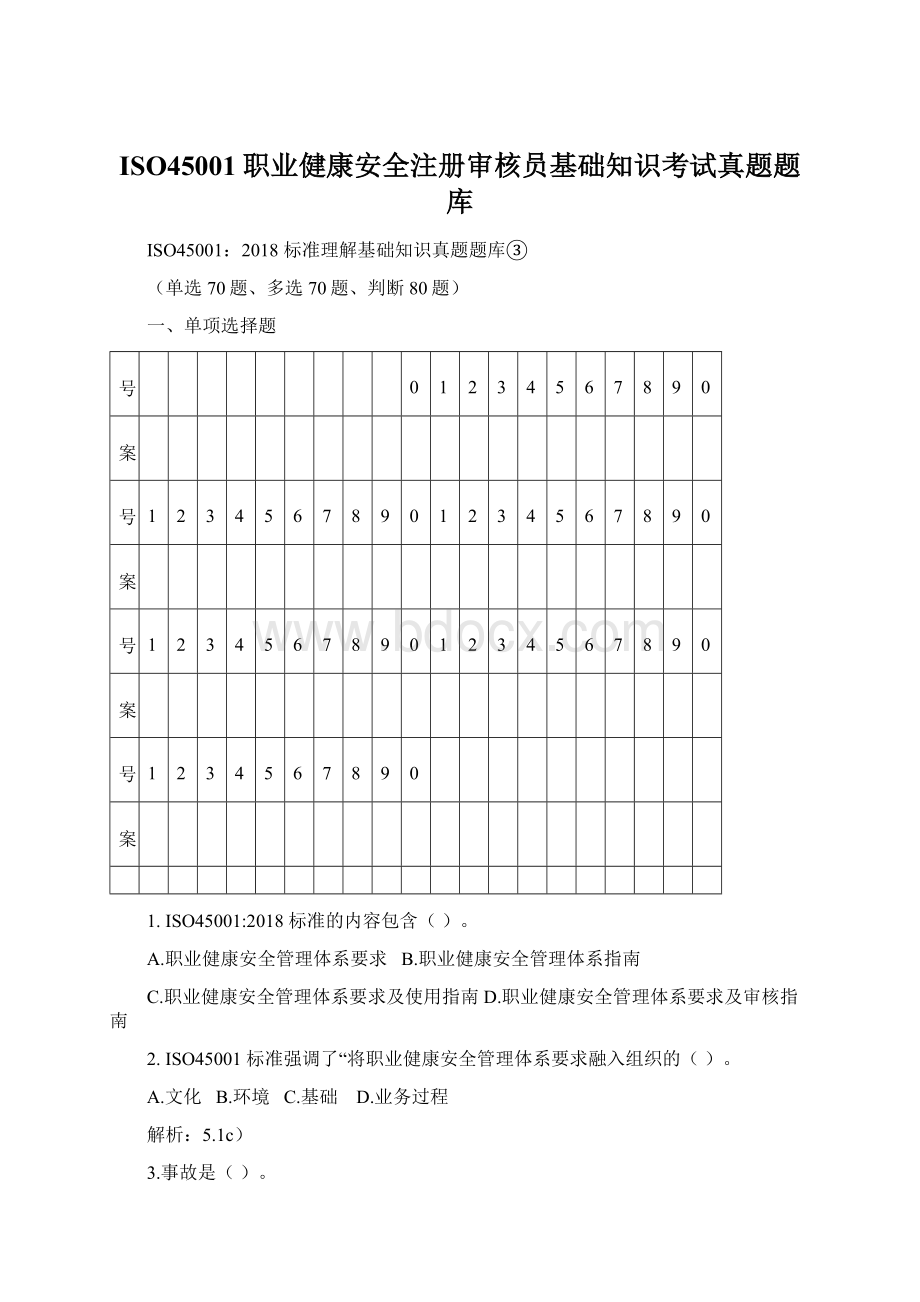 ISO45001职业健康安全注册审核员基础知识考试真题题库Word下载.docx