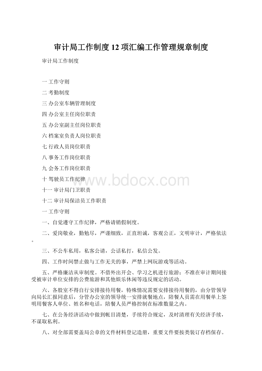 审计局工作制度12项汇编工作管理规章制度Word格式.docx