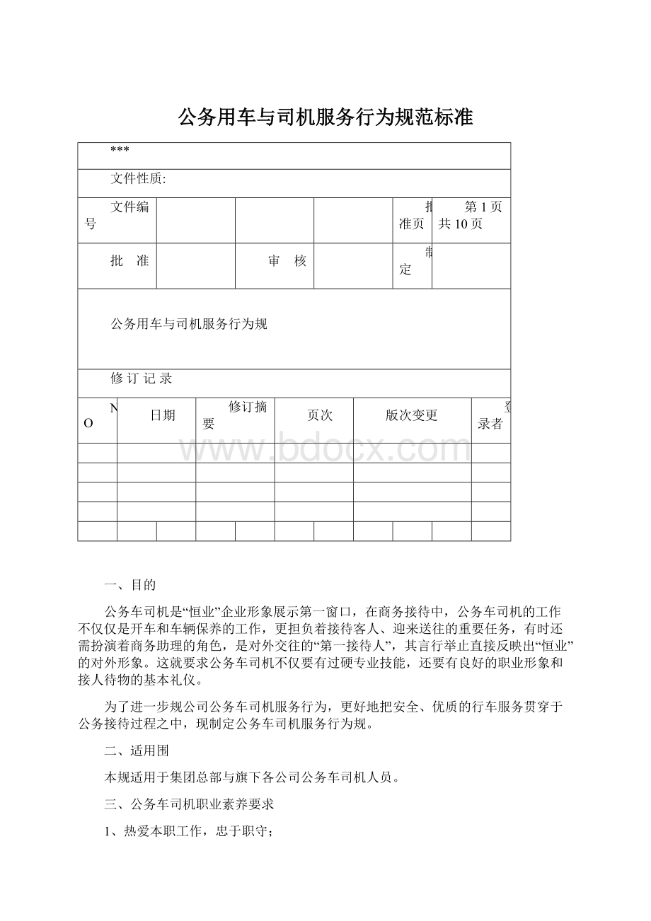 公务用车与司机服务行为规范标准Word格式.docx_第1页