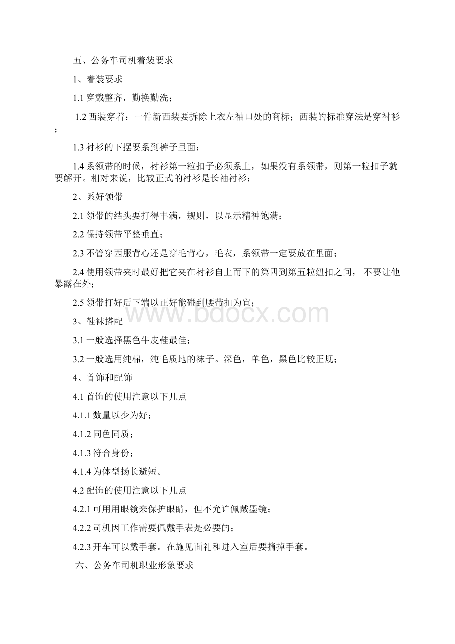 公务用车与司机服务行为规范标准Word格式.docx_第3页