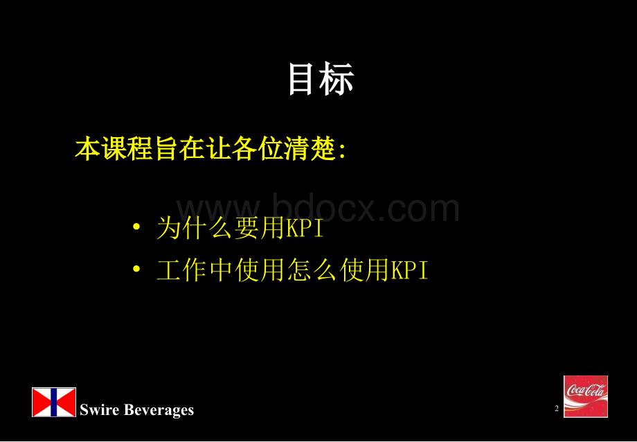 可口可乐KPIPPT格式课件下载.ppt_第2页