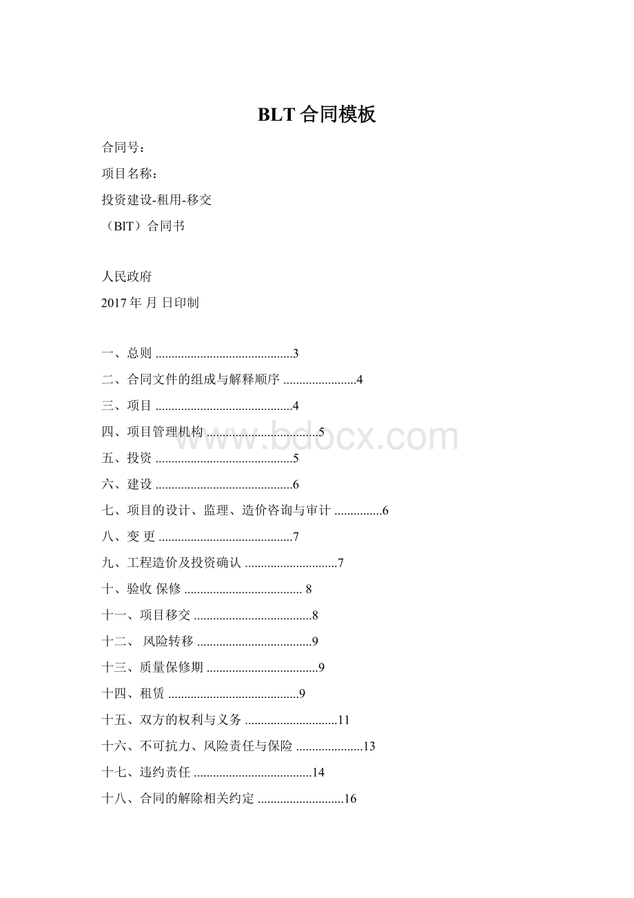 BLT合同模板.docx_第1页