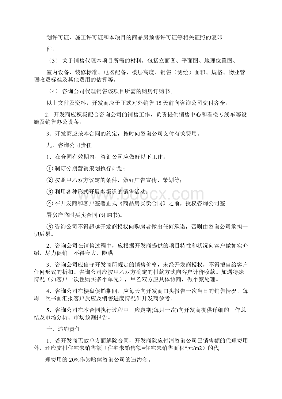 委托书之开发商委托销售合同.docx_第3页