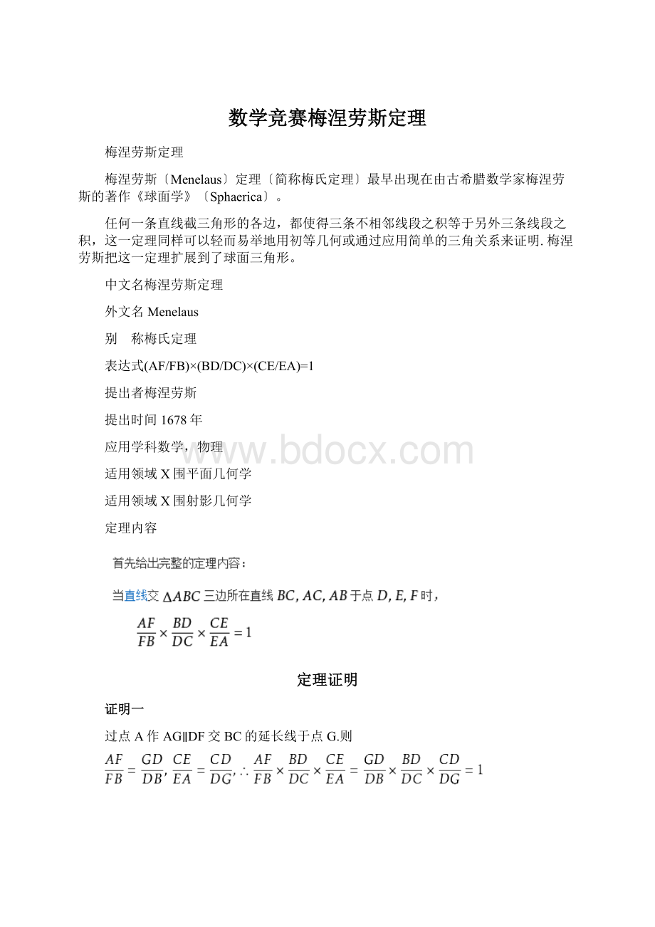 数学竞赛梅涅劳斯定理文档格式.docx_第1页