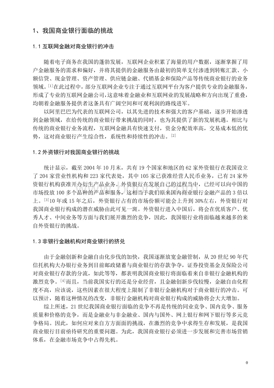 新金融时代我国商业银行面临的挑战.doc_第3页