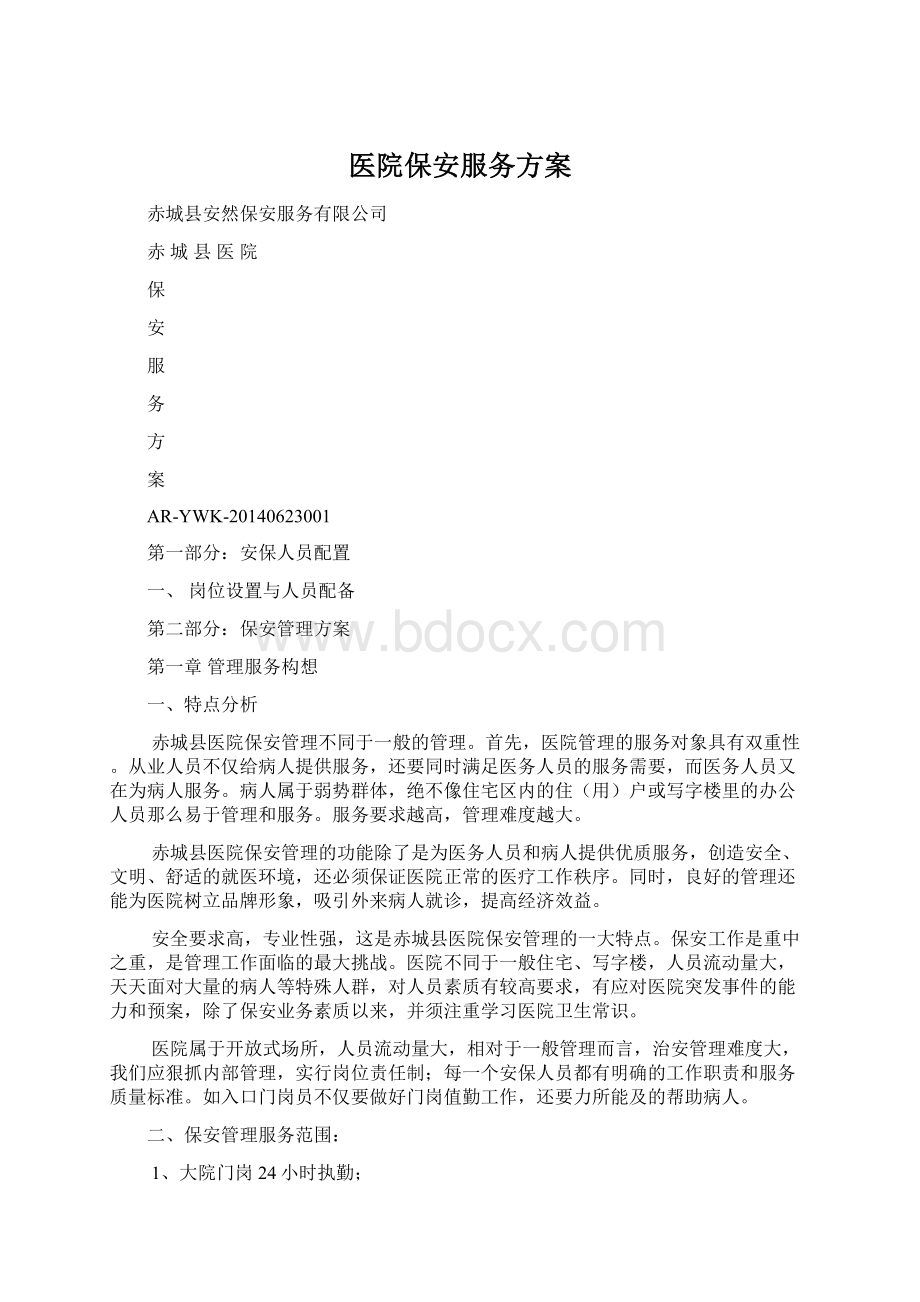 医院保安服务方案Word下载.docx