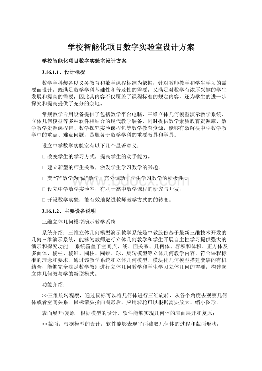 学校智能化项目数字实验室设计方案Word文档下载推荐.docx