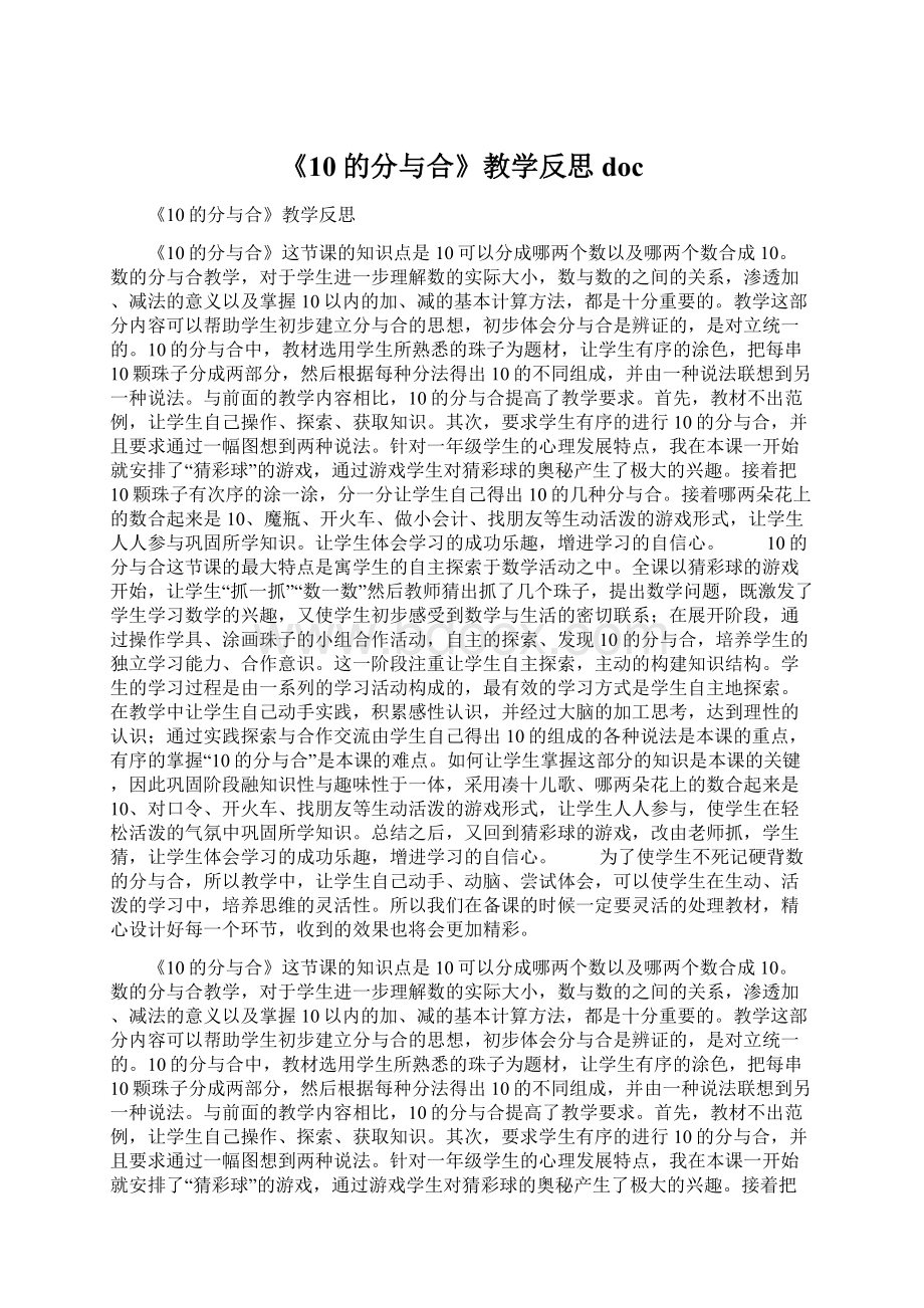 《10的分与合》教学反思docWord文件下载.docx