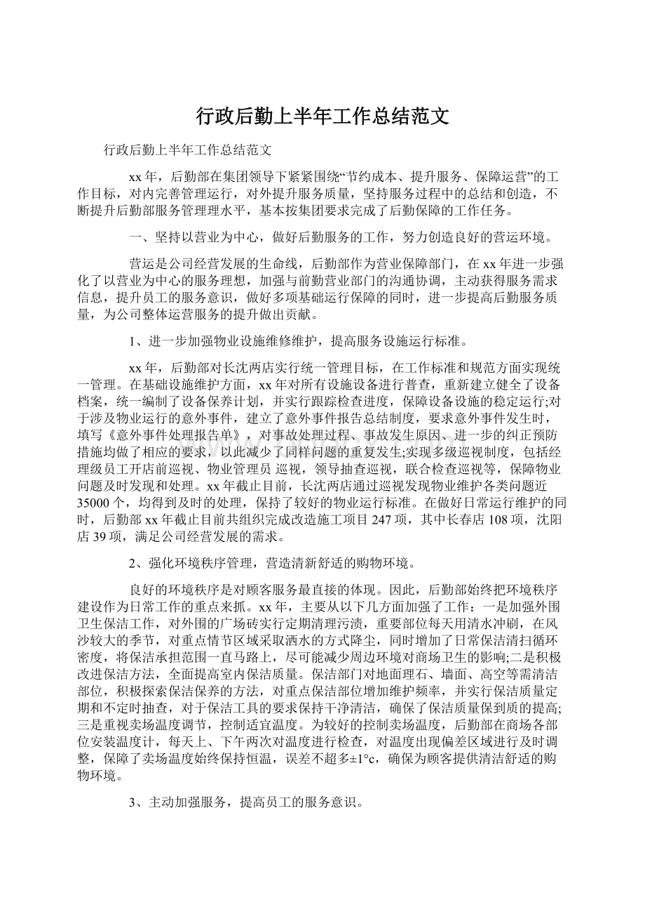 行政后勤上半年工作总结范文.docx_第1页