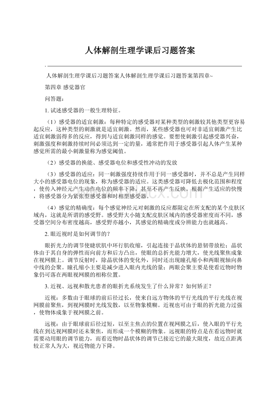 人体解剖生理学课后习题答案文档格式.docx_第1页