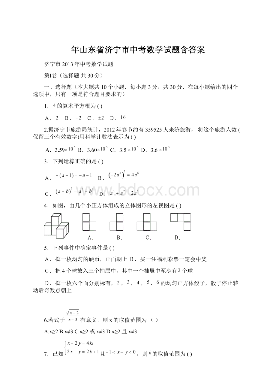 年山东省济宁市中考数学试题含答案.docx