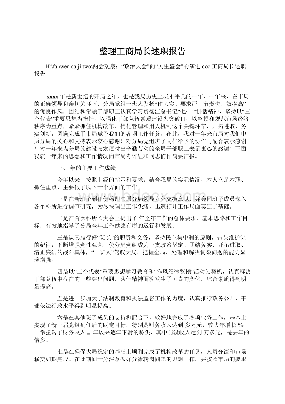 整理工商局长述职报告.docx