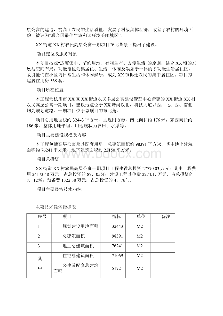 XX街道村民高层公寓一期项目可行性研究报告Word格式文档下载.docx_第3页