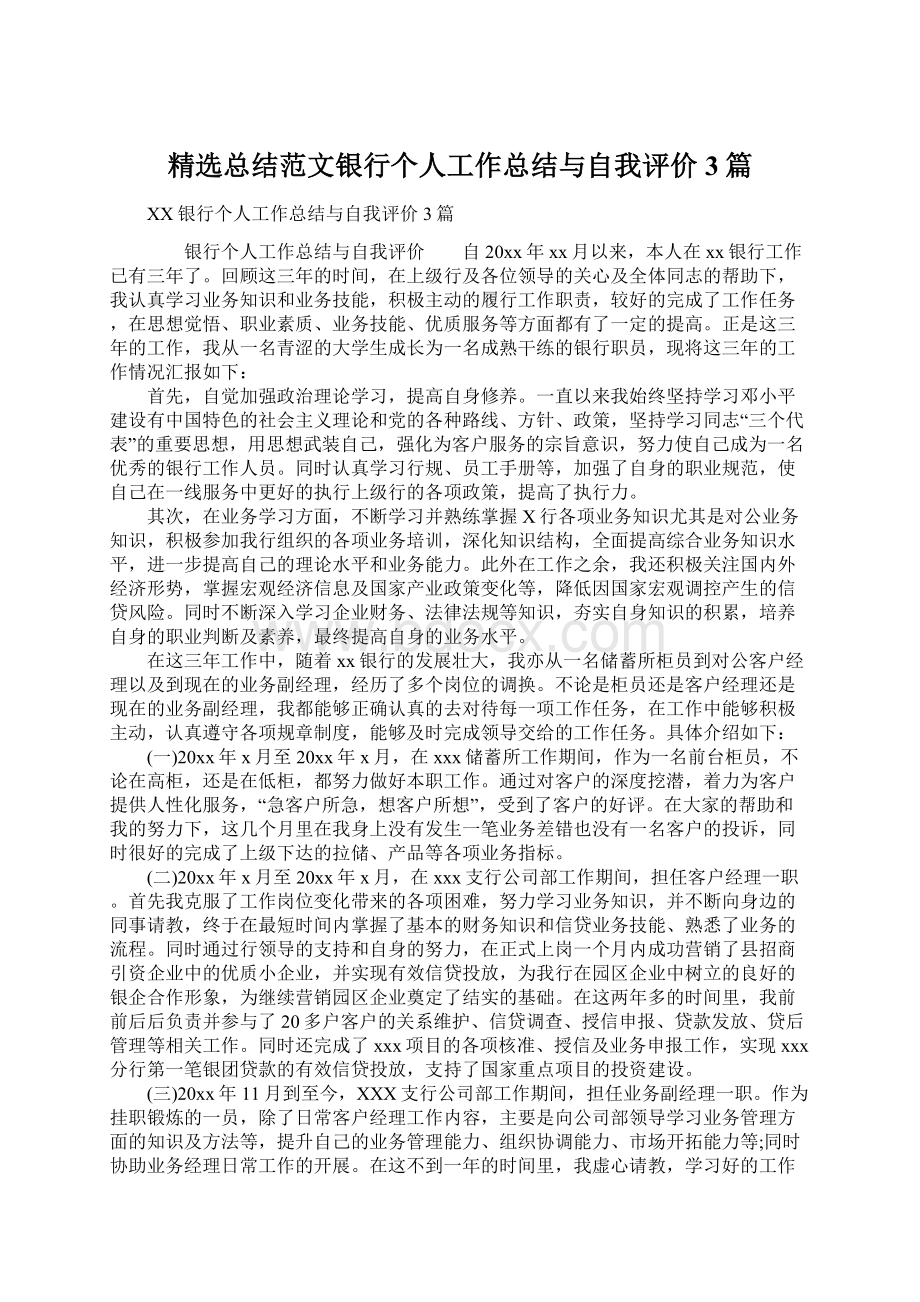 精选总结范文银行个人工作总结与自我评价3篇Word下载.docx_第1页