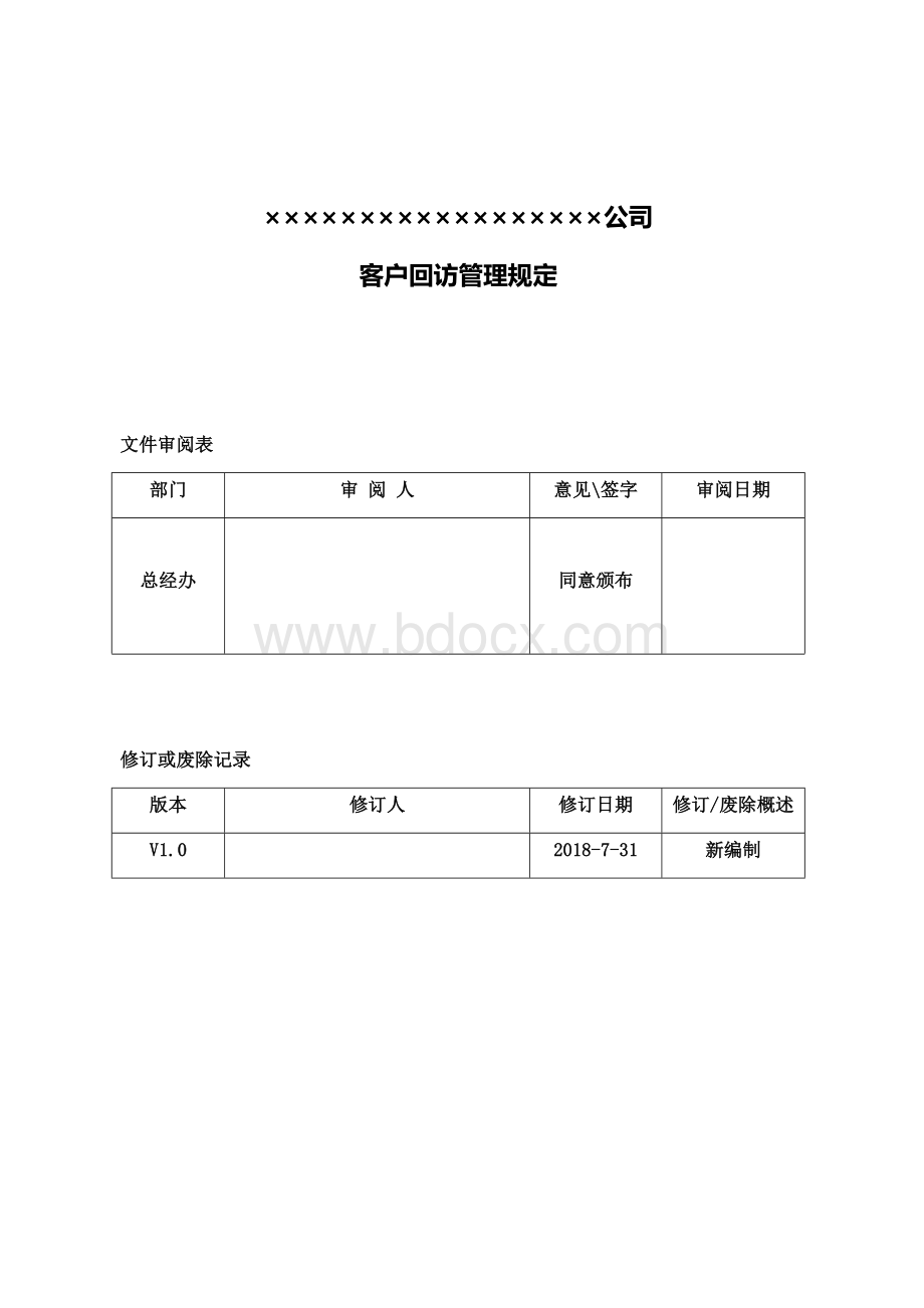 客户回访管理制度.docx