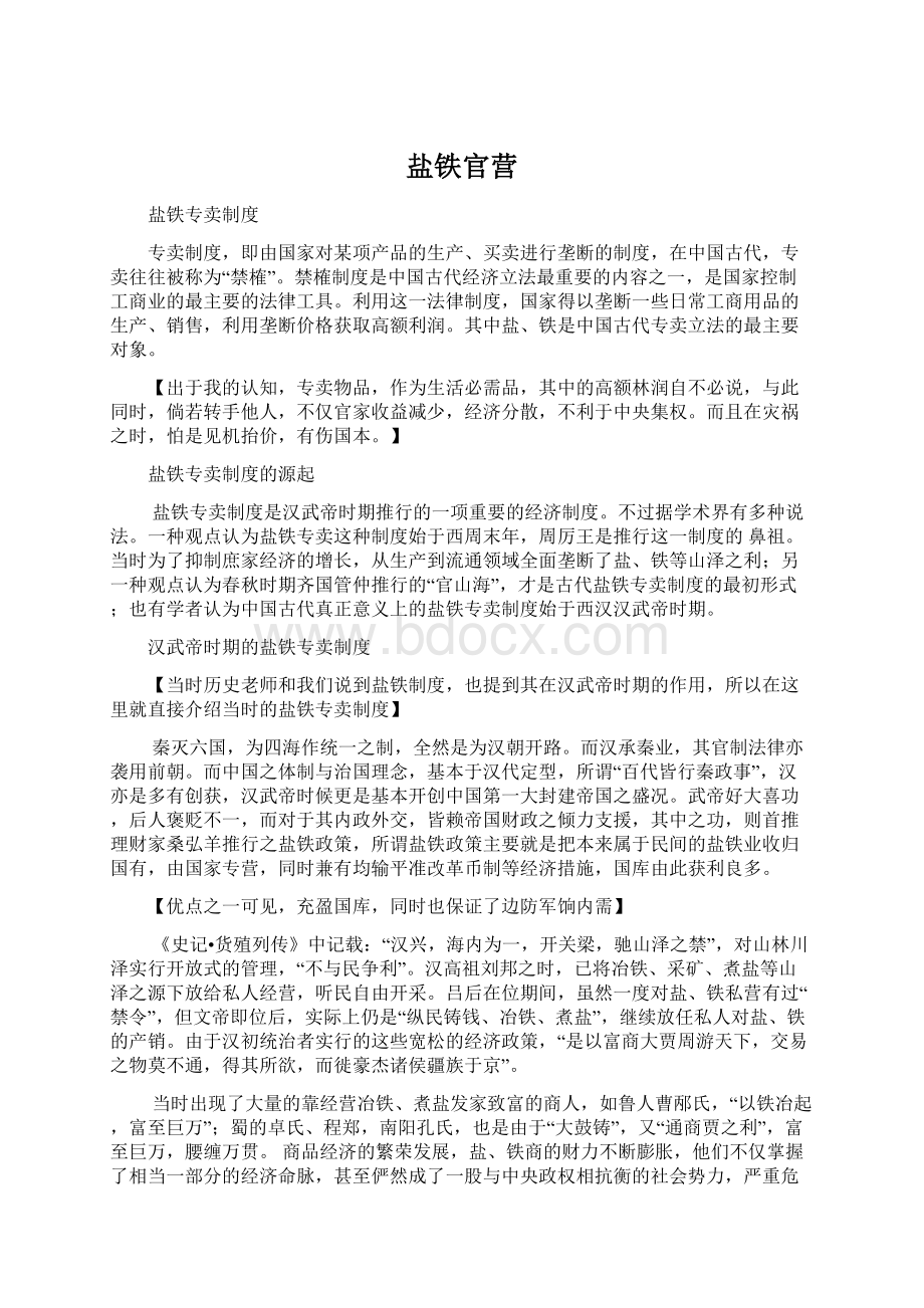 盐铁官营Word下载.docx_第1页