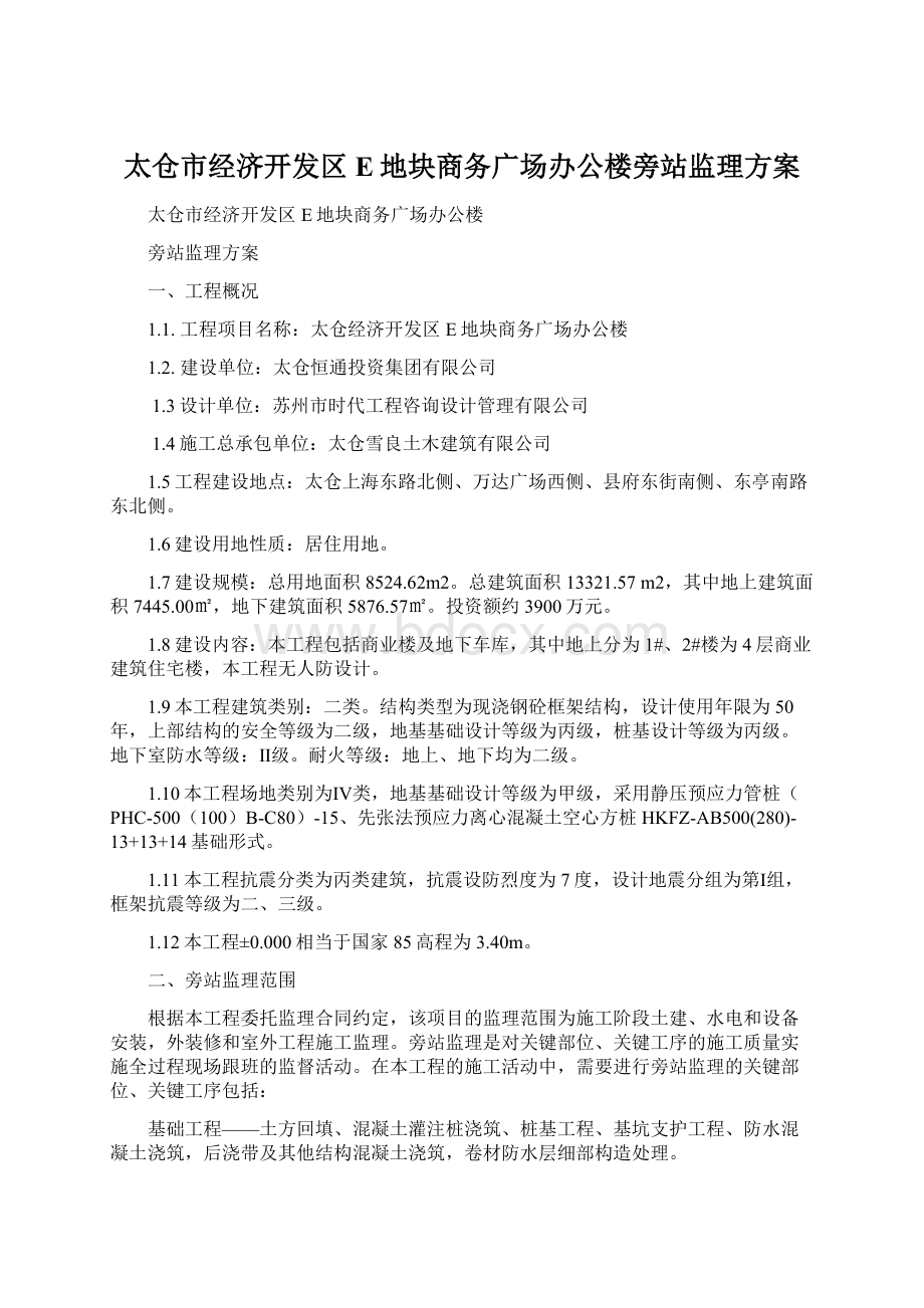 太仓市经济开发区E地块商务广场办公楼旁站监理方案Word文档下载推荐.docx