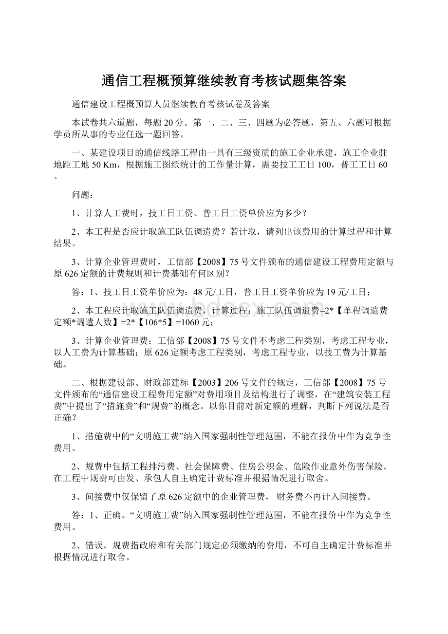 通信工程概预算继续教育考核试题集答案Word文档格式.docx