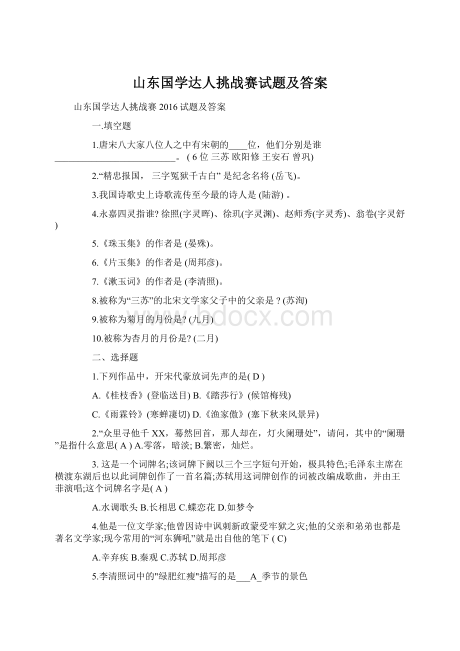 山东国学达人挑战赛试题及答案Word文档下载推荐.docx