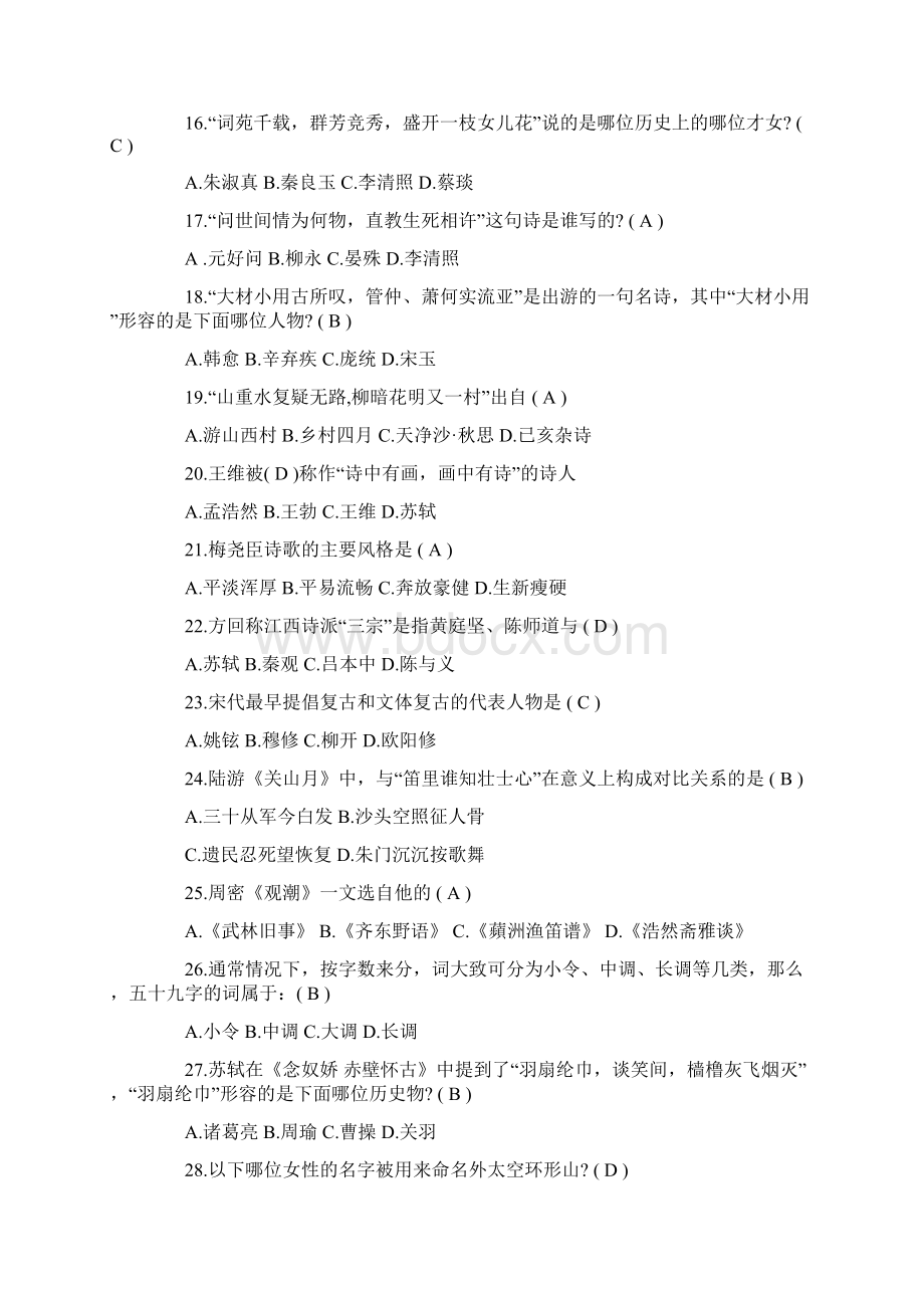 山东国学达人挑战赛试题及答案Word文档下载推荐.docx_第3页