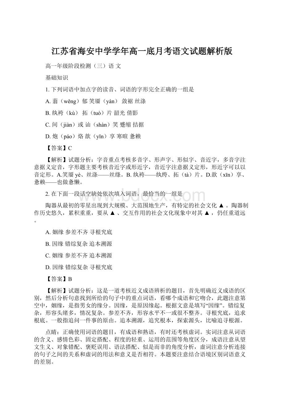 江苏省海安中学学年高一底月考语文试题解析版Word下载.docx_第1页