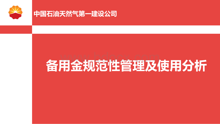 备用金规范性管理及使用分析.pptx_第1页