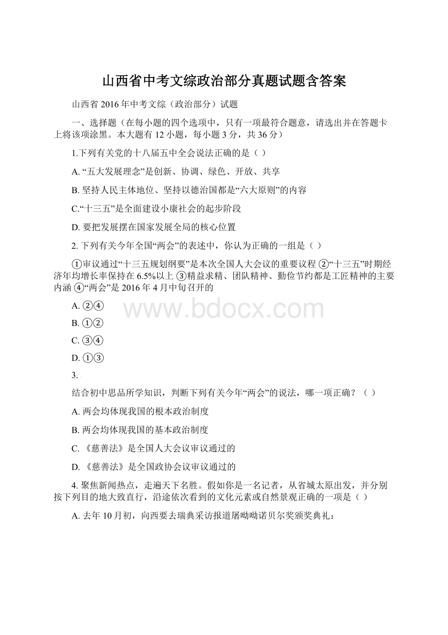 山西省中考文综政治部分真题试题含答案Word格式文档下载.docx_第1页