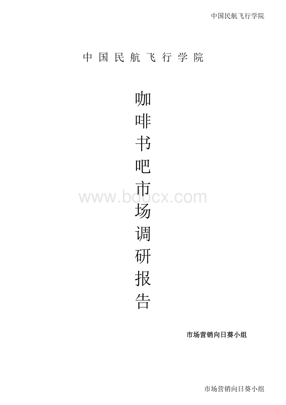 咖啡书吧市场调研报告Word格式.doc_第1页