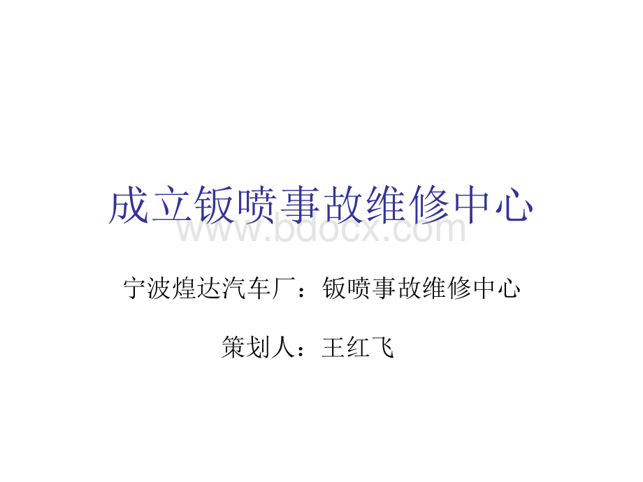 成立钣喷中心的构思.ppt_第1页