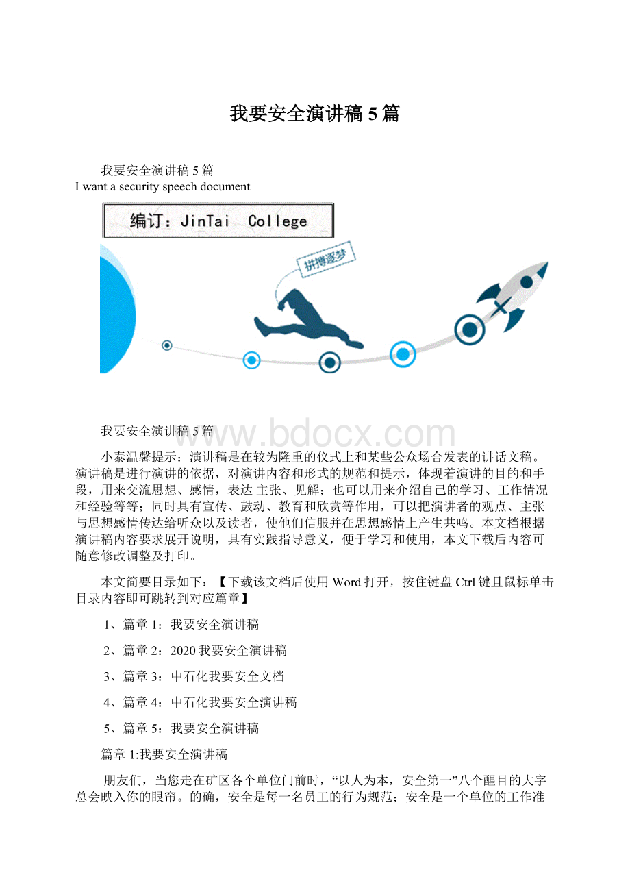 我要安全演讲稿5篇.docx_第1页