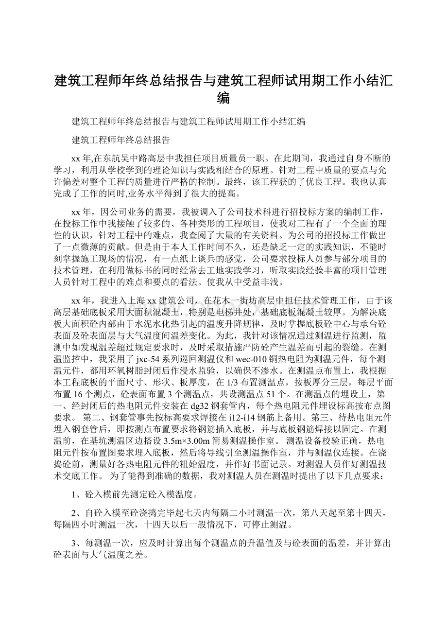 建筑工程师年终总结报告与建筑工程师试用期工作小结汇编Word格式文档下载.docx