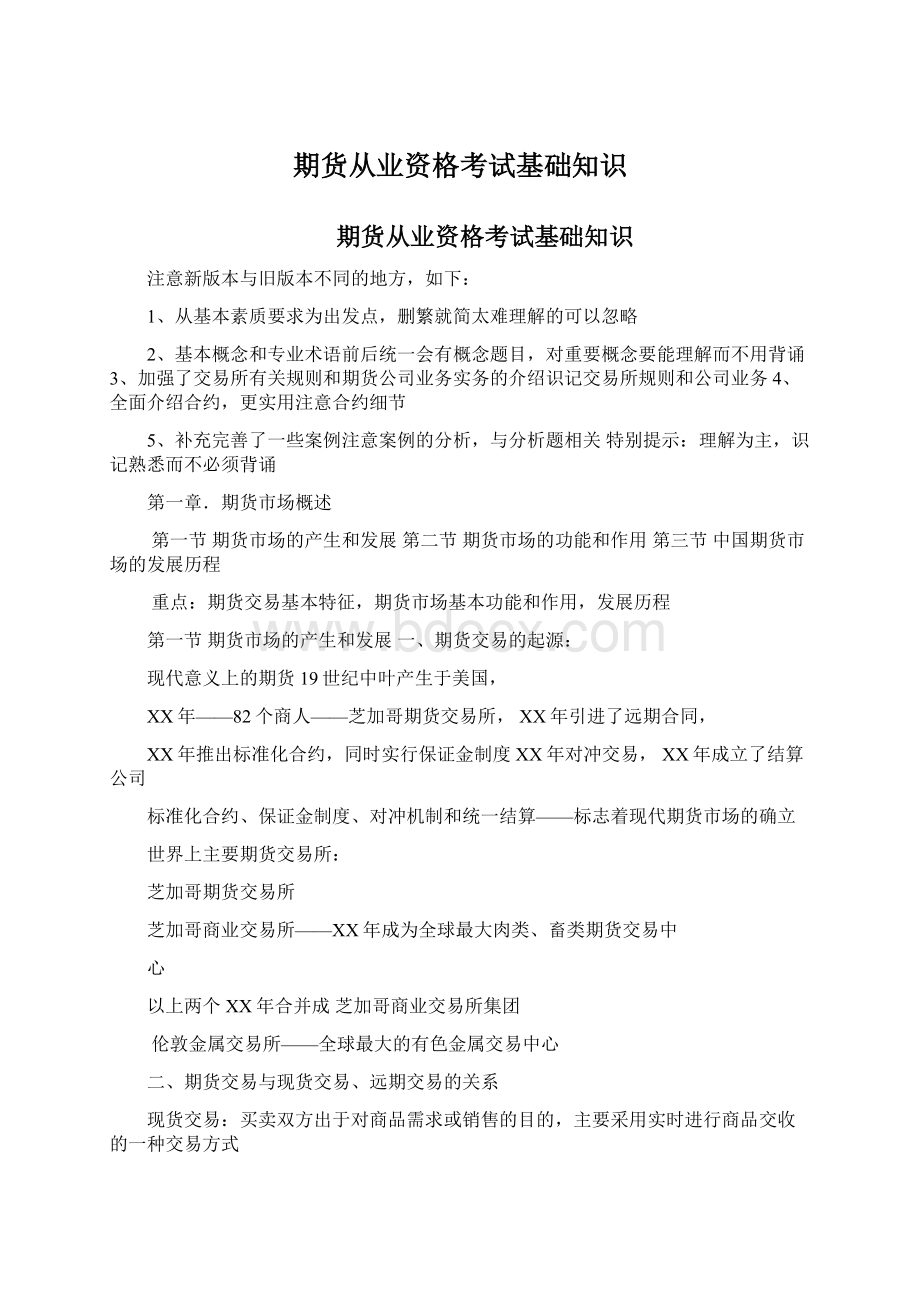 期货从业资格考试基础知识Word格式文档下载.docx_第1页