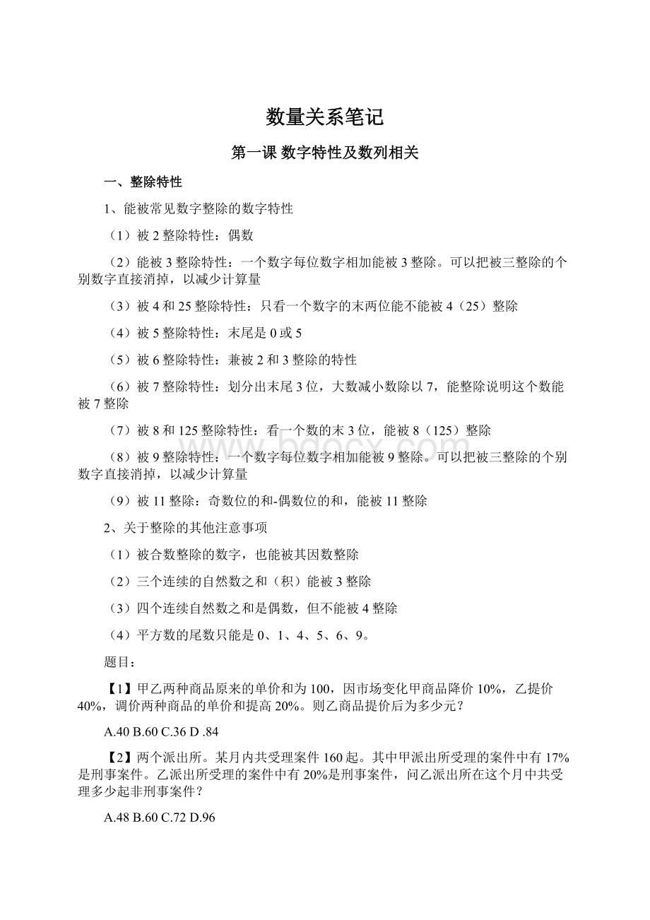 数量关系笔记文档格式.docx