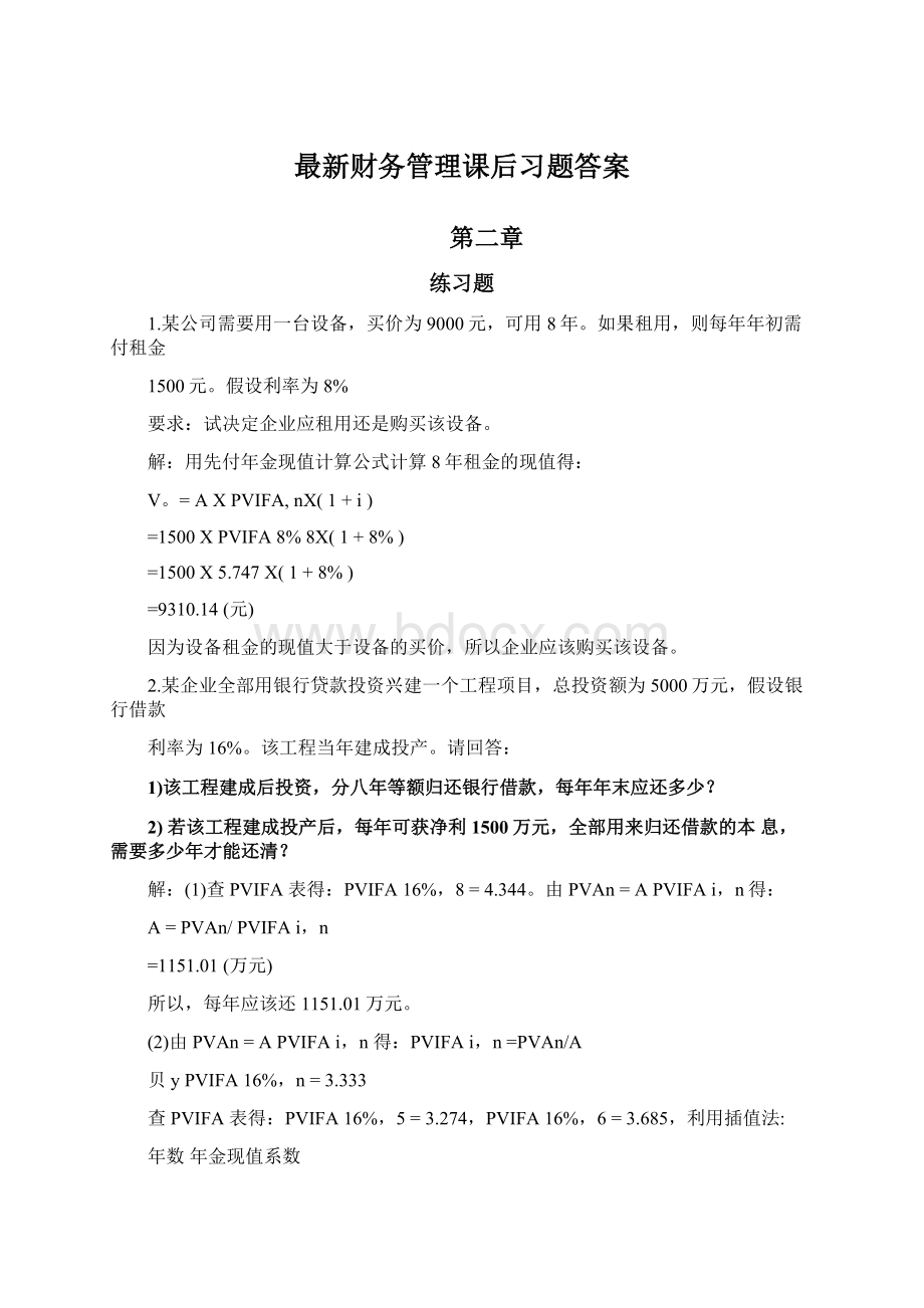 最新财务管理课后习题答案.docx