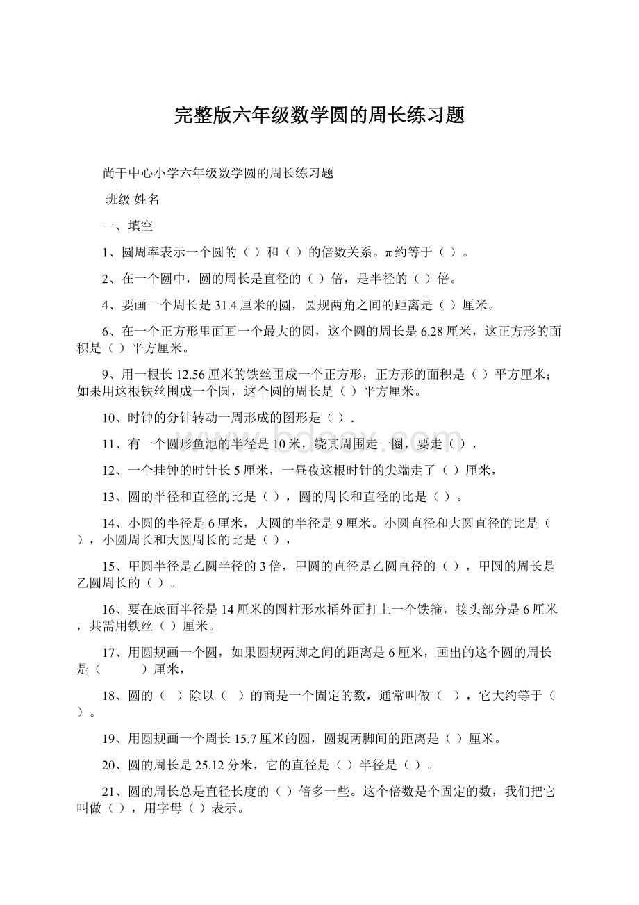 完整版六年级数学圆的周长练习题.docx