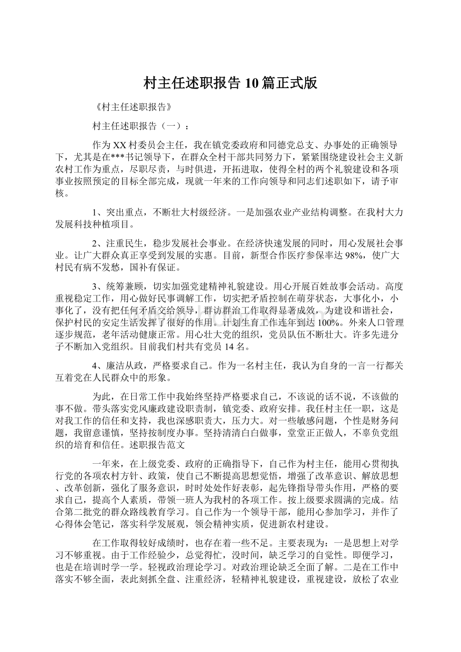 村主任述职报告10篇正式版文档格式.docx_第1页