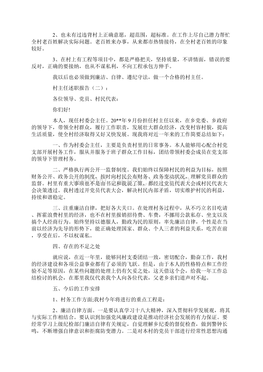 村主任述职报告10篇正式版文档格式.docx_第3页