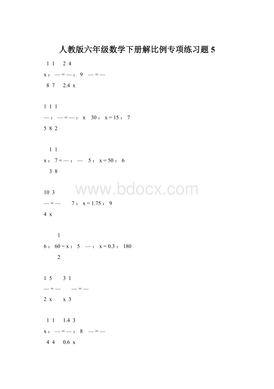 人教版六年级数学下册解比例专项练习题5Word文件下载.docx