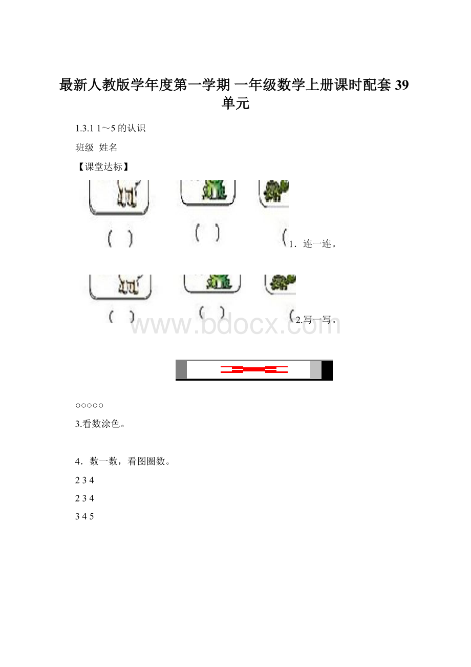 最新人教版学年度第一学期 一年级数学上册课时配套39单元Word下载.docx