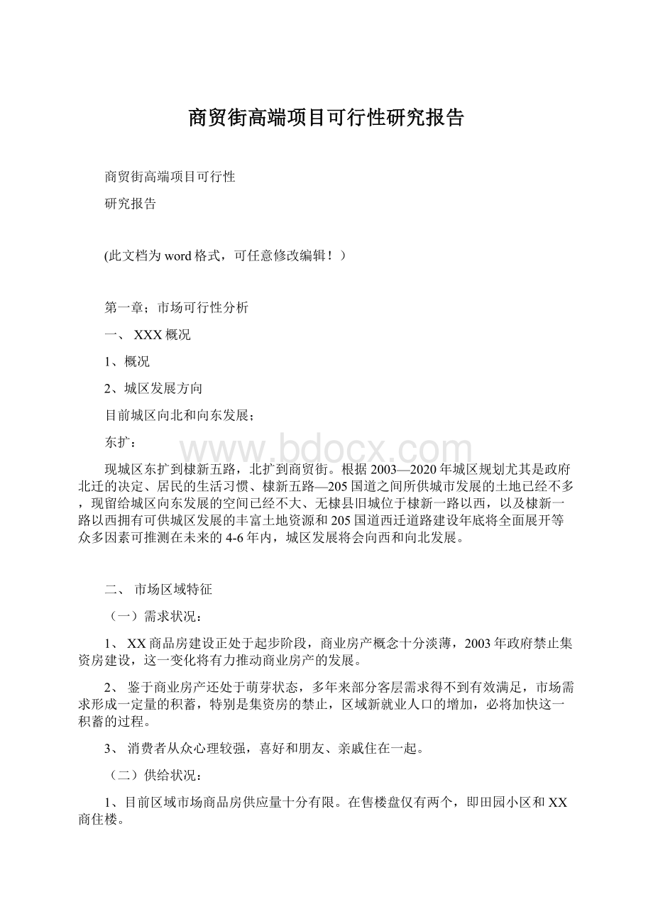 商贸街高端项目可行性研究报告.docx