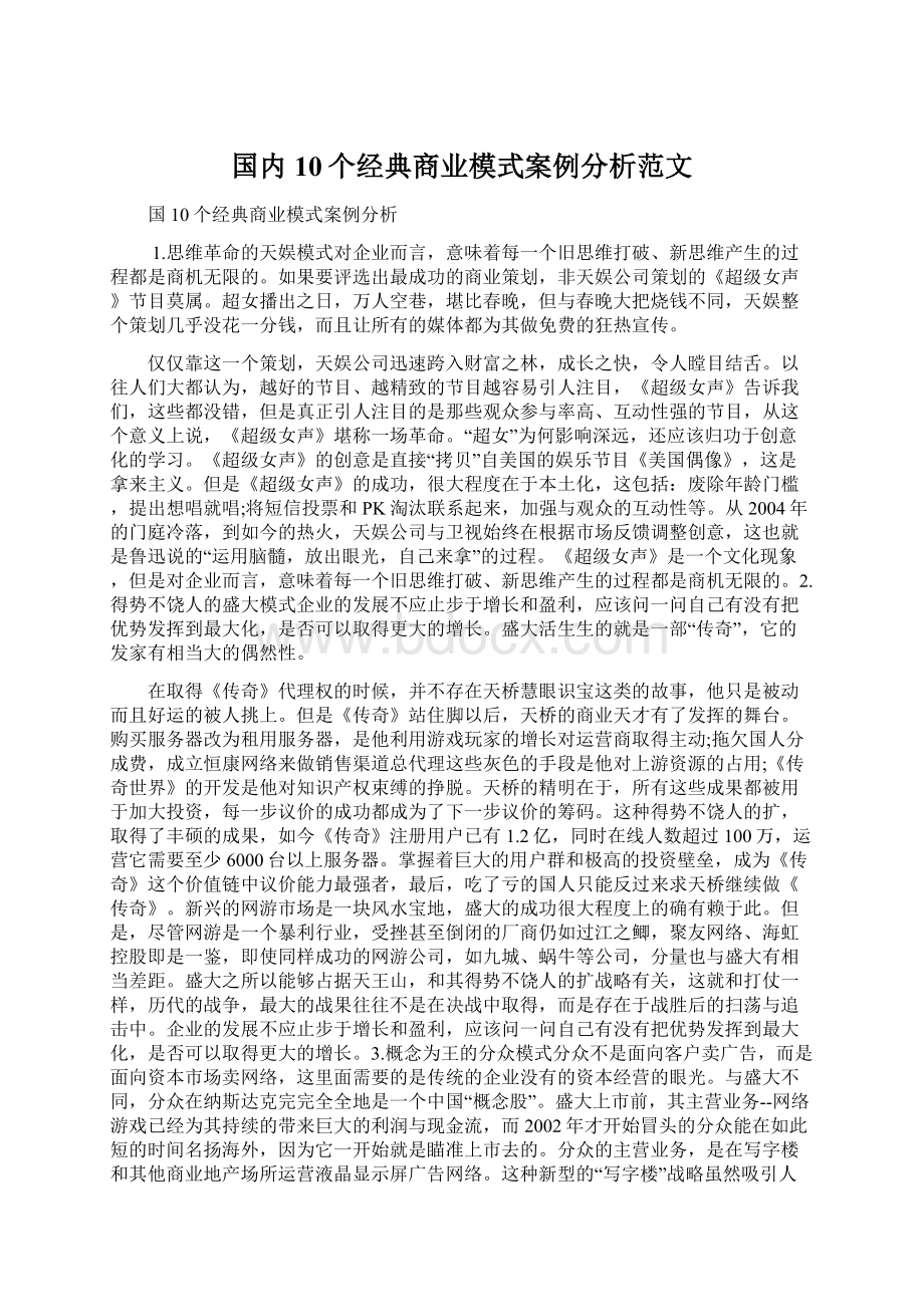 国内10个经典商业模式案例分析范文.docx